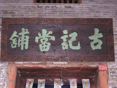 揭密古代当铺哪些隐秘的事？